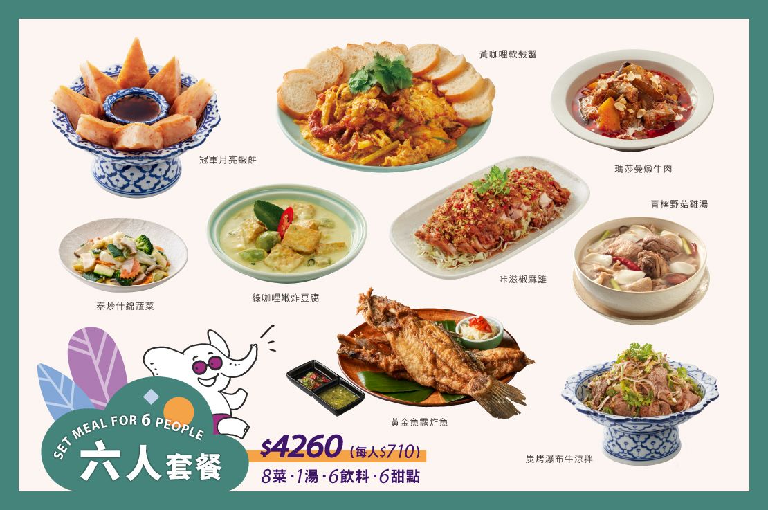 【六人套餐】8菜．1湯．6飲料．6甜點