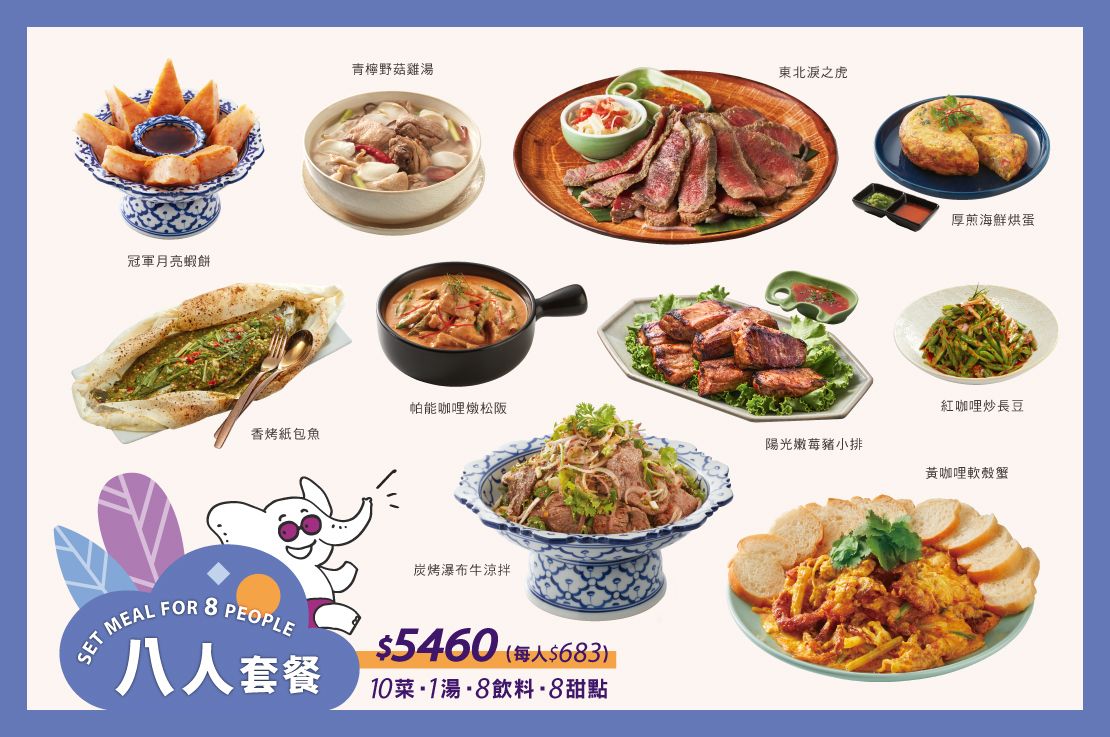 【八人套餐】10菜．1湯．8飲料．8甜點