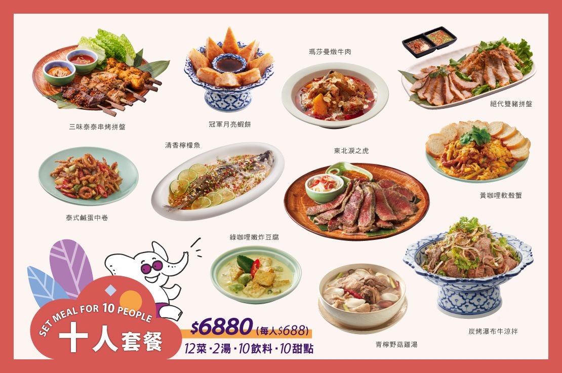 【十人套餐】12菜．2湯．10飲料．10甜點