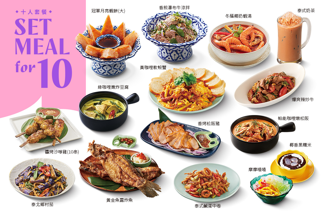 【十人套餐】12菜．2湯．10飲料．10甜點