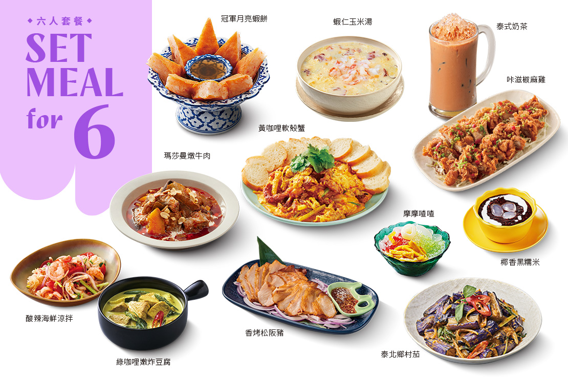 【六人套餐】8菜．1湯．6飲料．6甜點