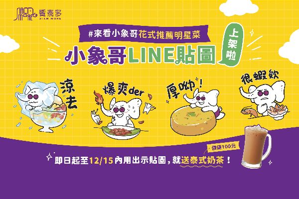 【小象哥貼圖上架啦】內用出示送泰奶
