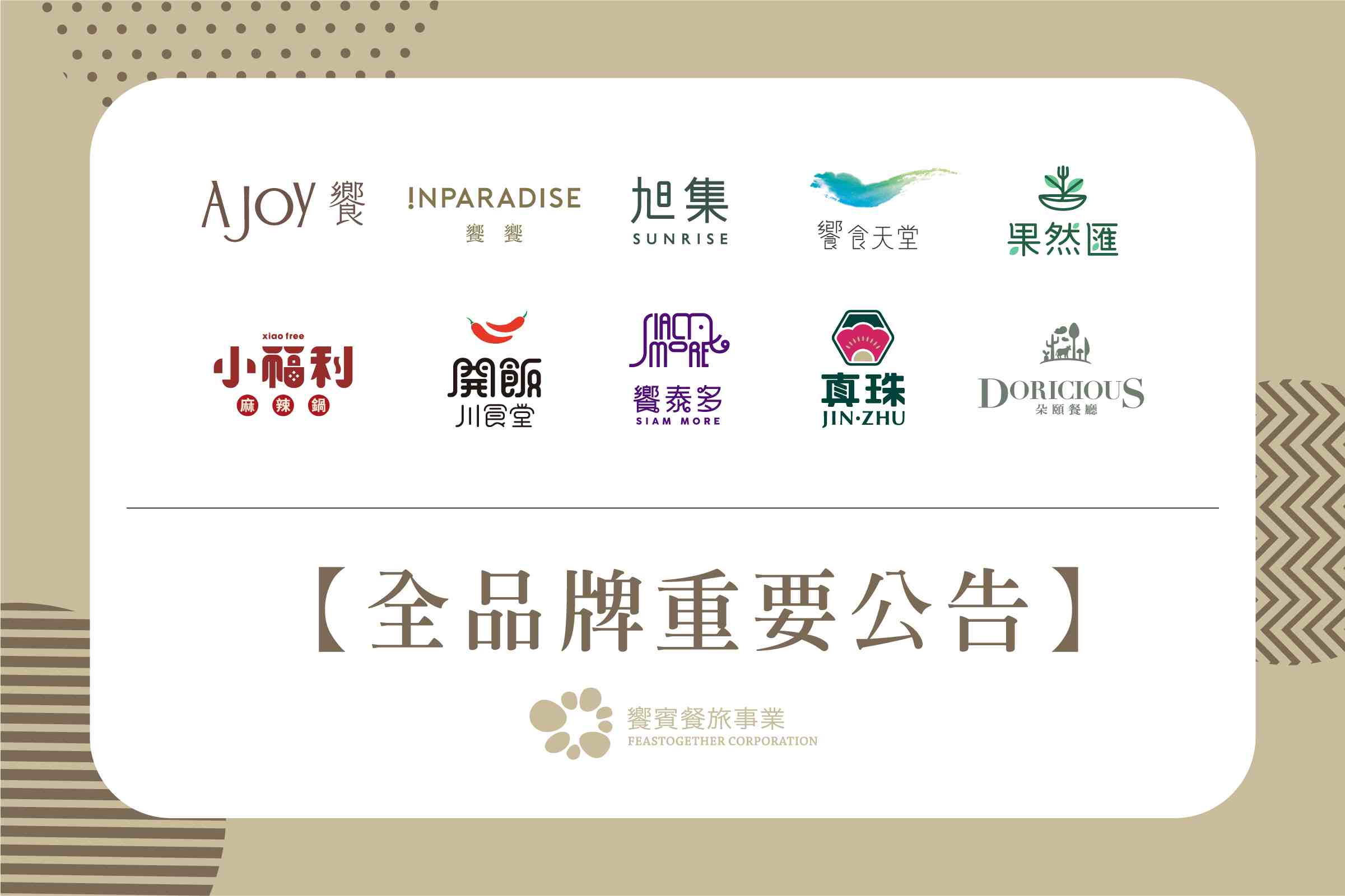 【饗賓全品牌重要公告】
