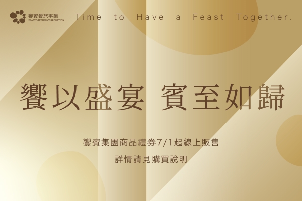 饗賓集團商品禮券上線囉~