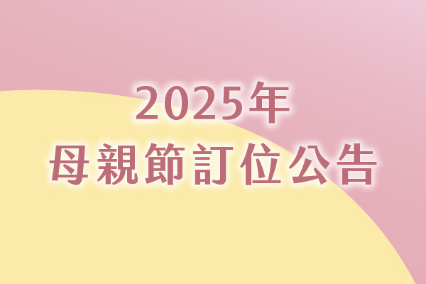 【2025年母親節訂位公告】