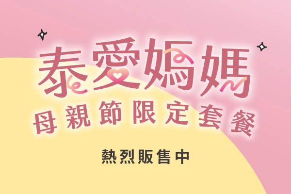【母親節限定套餐】熱烈販售中