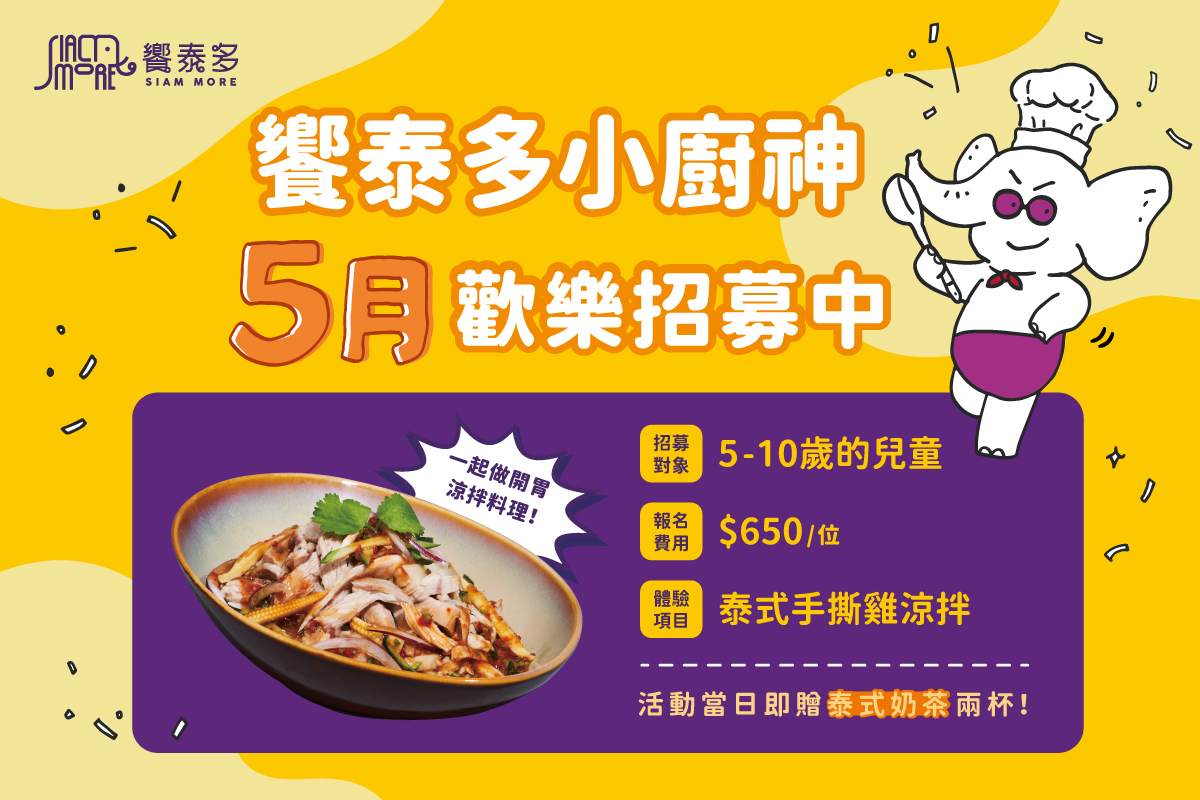 【饗泰多小廚神，5月歡樂招募中】