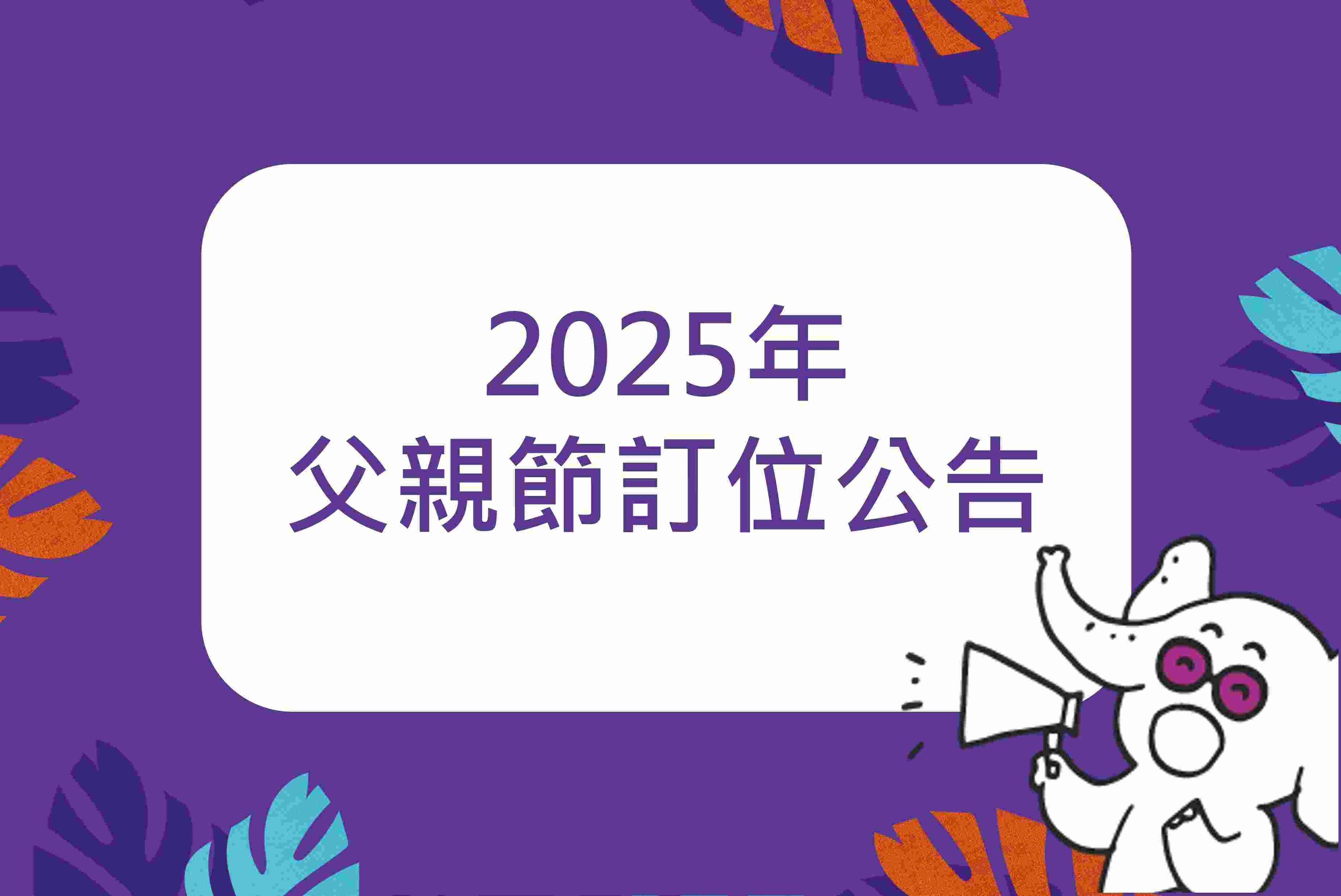 【2025年父親節訂位公告】