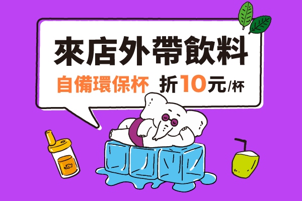 【自備環保杯折扣公告】