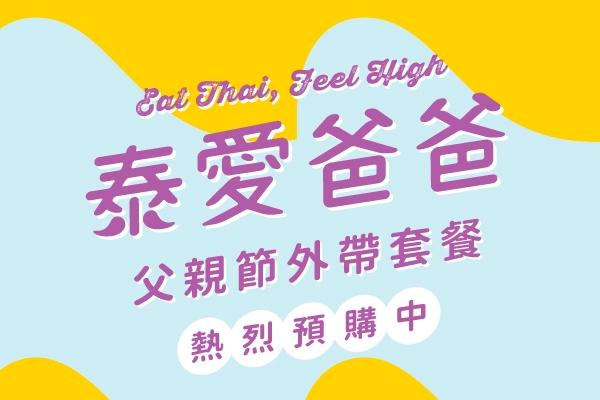 【父親節限定套餐】熱烈預購中