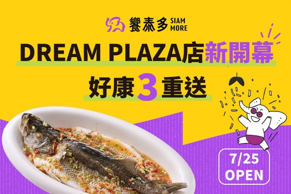 【新店登場】DREAM PLAZA店好康3重送