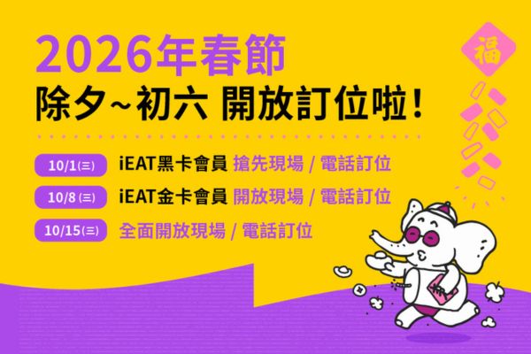 【2026年春節訂位公告】