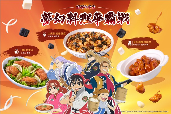 【開飯 真珠 饗泰多× 廚神小當家限定聯名】