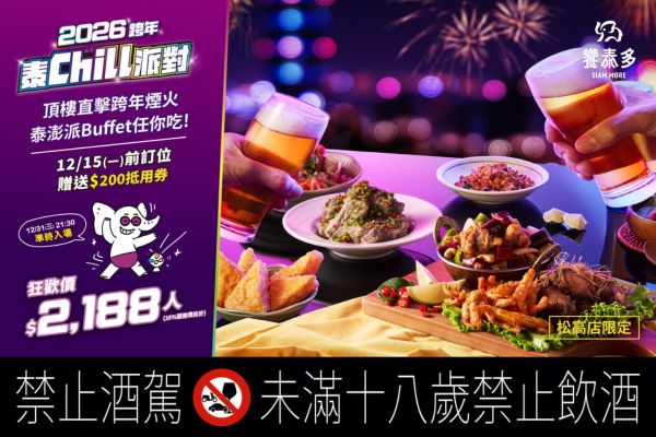 【2026松高跨年泰Chill派對】