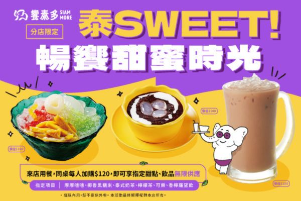 【分店限定】泰 SWEEET！饗泰多甜點飲品暢享開吃