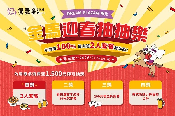 【DREAM PLAZA店限定｜金馬迎春抽抽樂】
