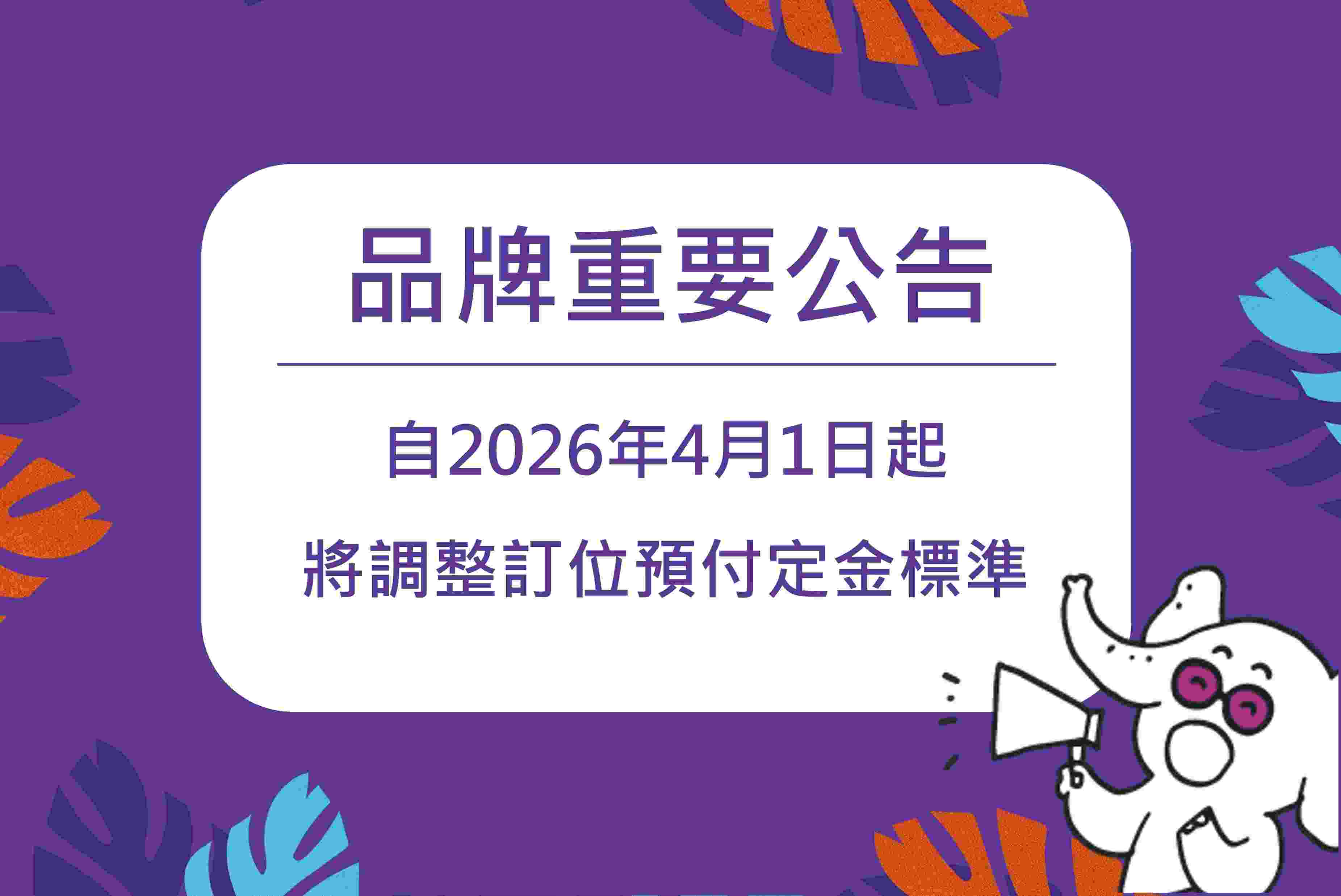 【品牌重要公告】訂位預付定金標準調整