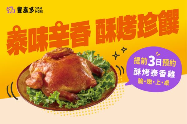 【酥烤泰香雞，脆嫩上桌！】