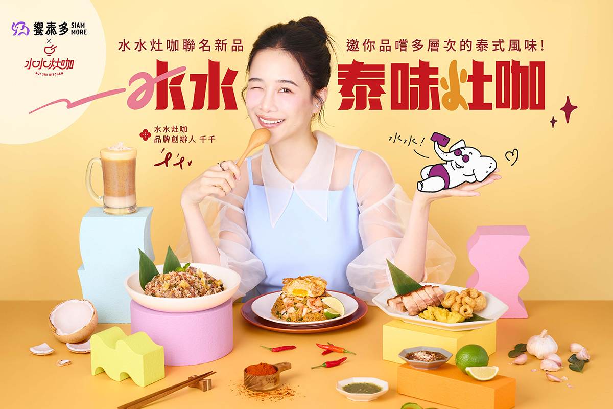 【水水泰味灶咖，4/1聯手起灶】