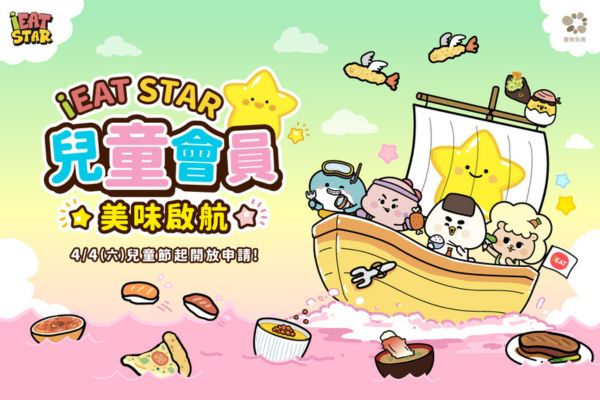【iEAT STAR 兒童會員 美味啟航】