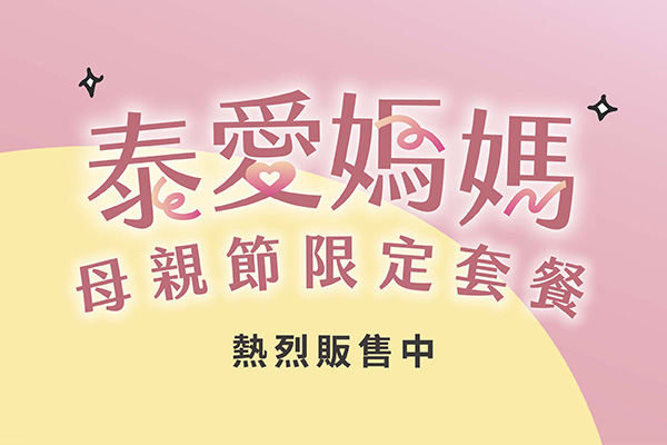 【母親節限定套餐】熱烈預購中