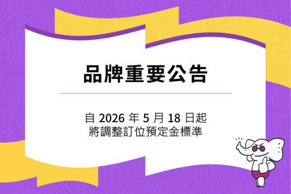 【品牌重要公告】訂位預付定金標準調整