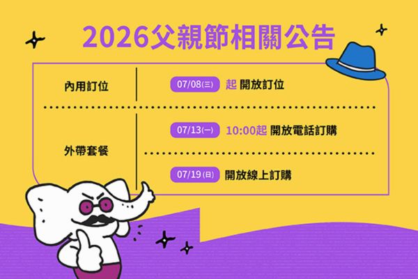 【2026年父親節相關公告】