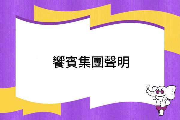 【饗賓集團】聲明公告