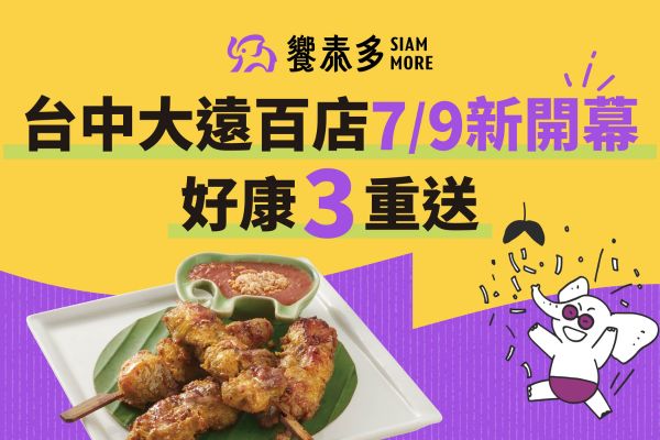 【新店登場】台中大遠百店開幕好康3重送