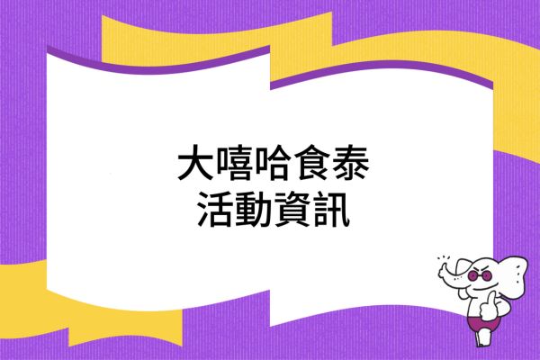 【大嘻哈食泰 活動資訊】